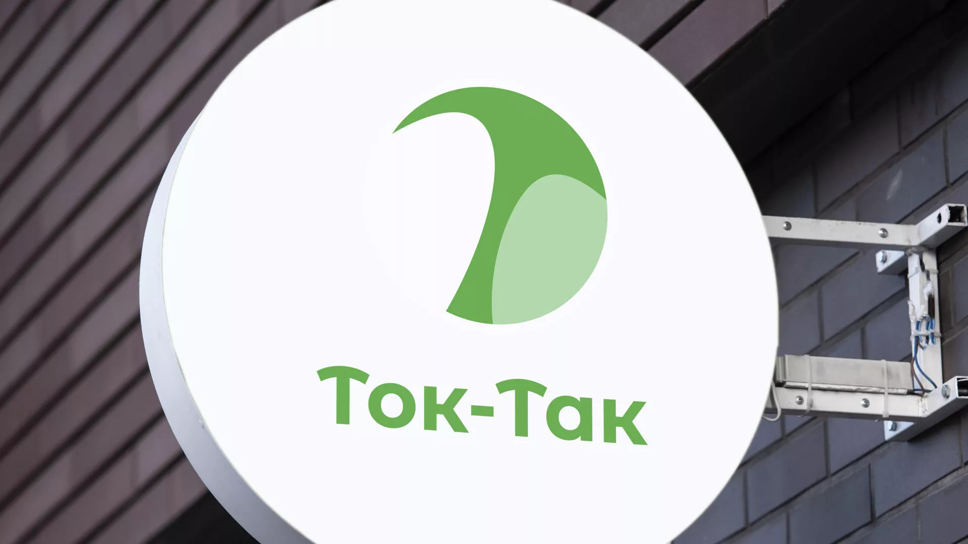 Разработка логотипа аутсорсинговой компании «Ток-Так» в Мурманске